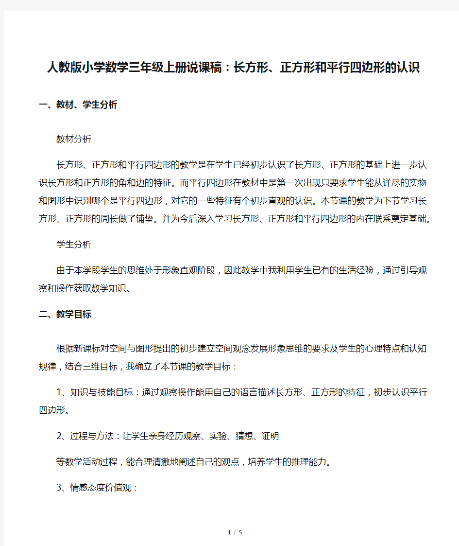 人教版小学数学三年级上册说课稿：长方形、正方形和平行四边形的认识