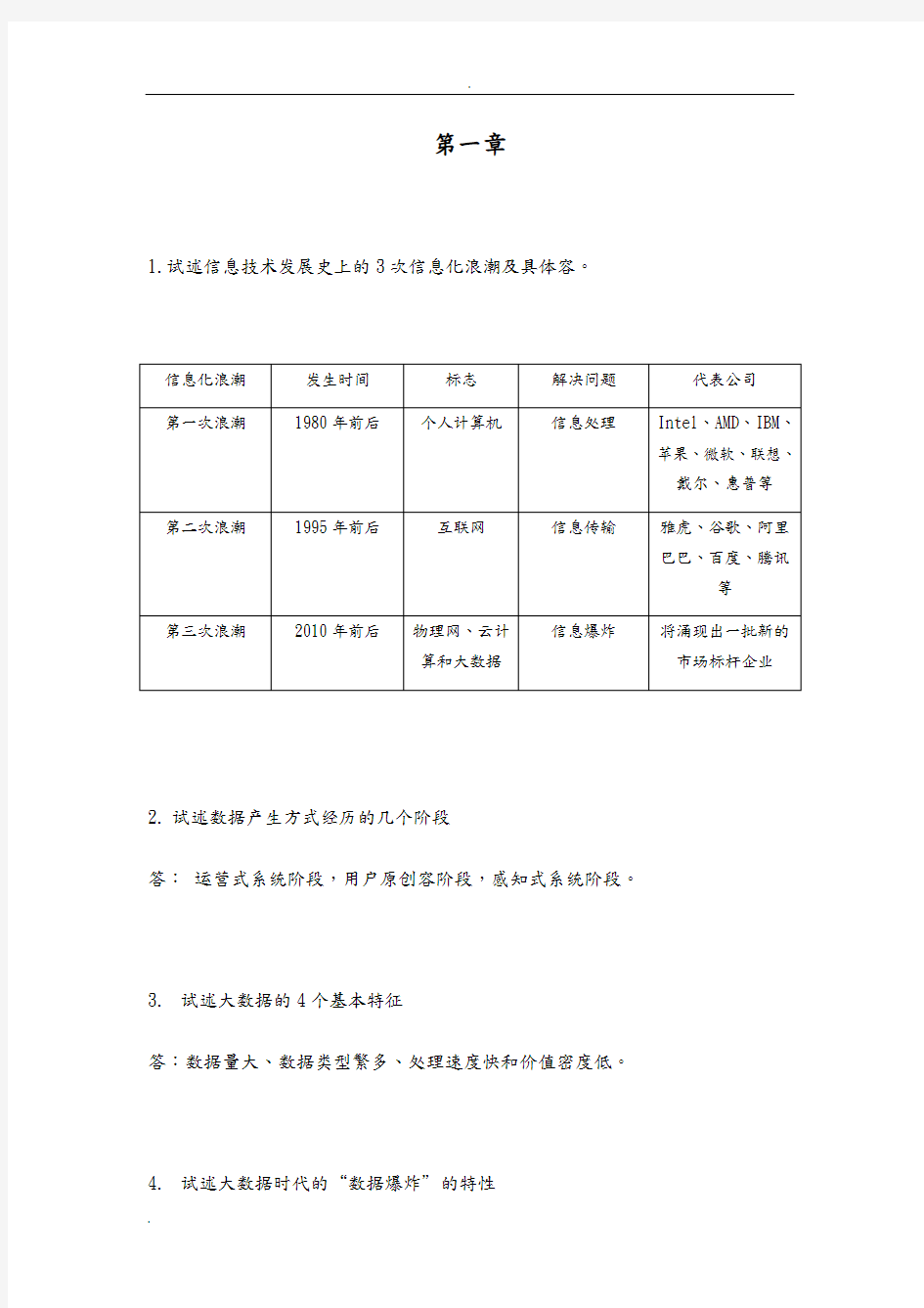 大数据技术原理和应用林子雨版课后习题答案解析