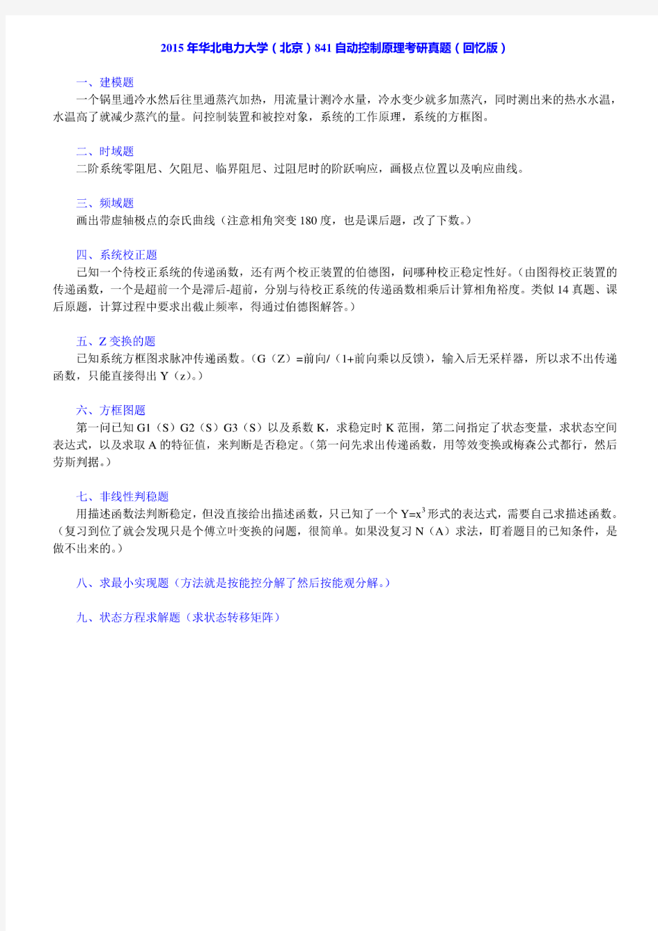 华北电力大学(北京)控制与计算机工程学院《841自动控制原理》历年考研真题汇编(含部分答案)