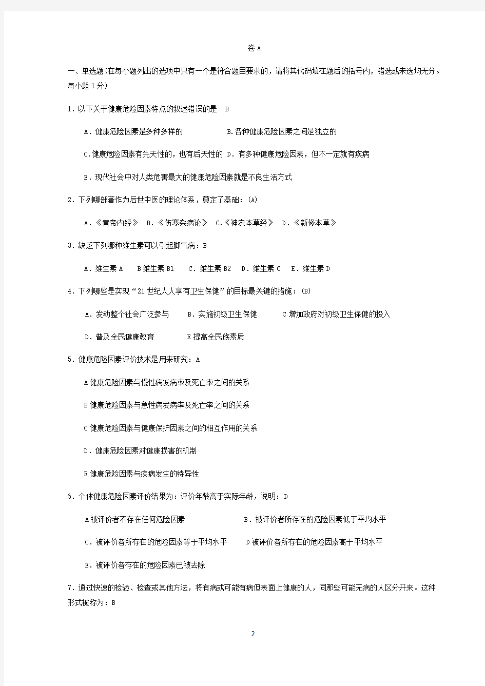 2019年最新健康管理师三级考试题库及答案