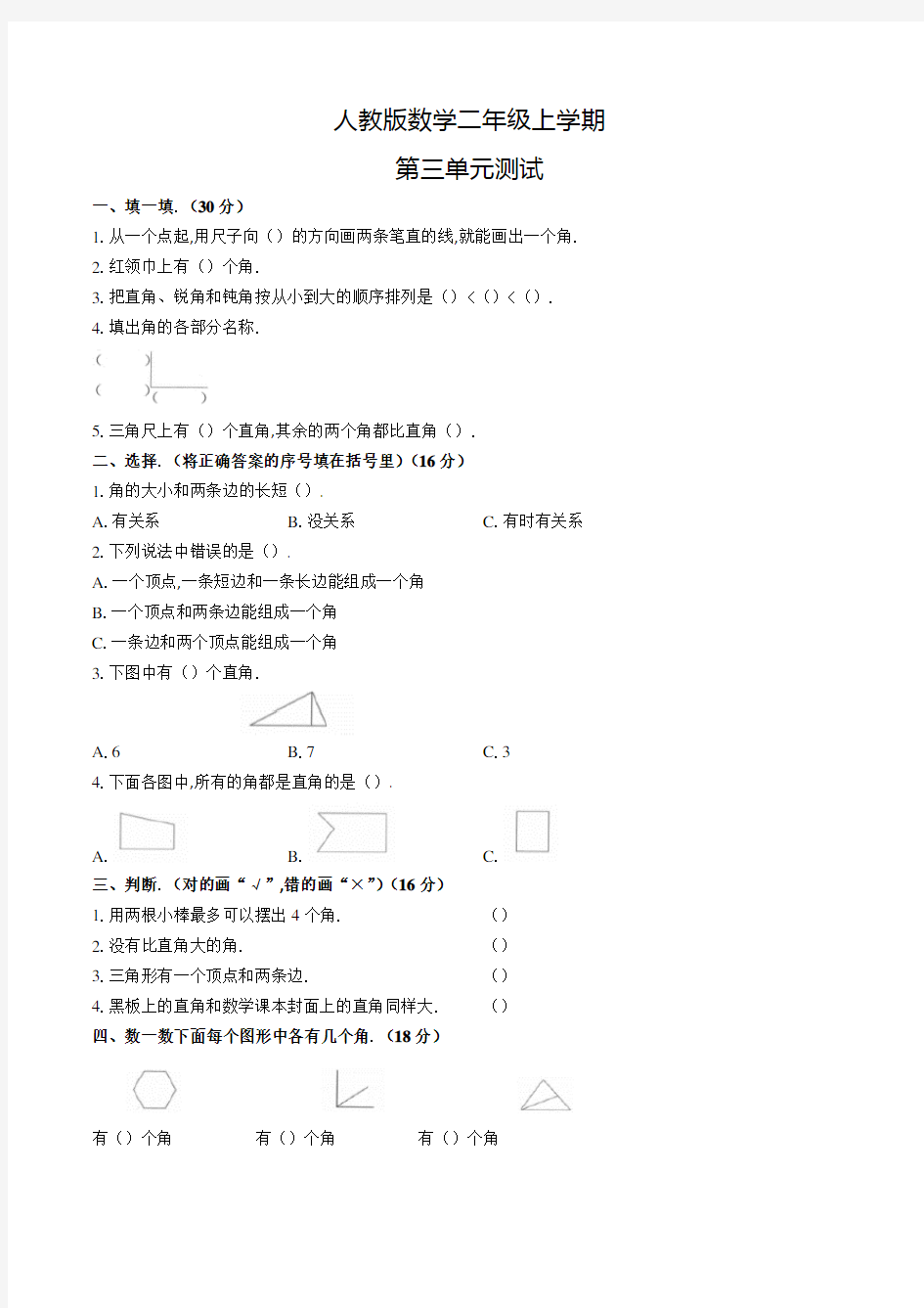 人教版数学二年级上册《第三单元综合检测》附答案