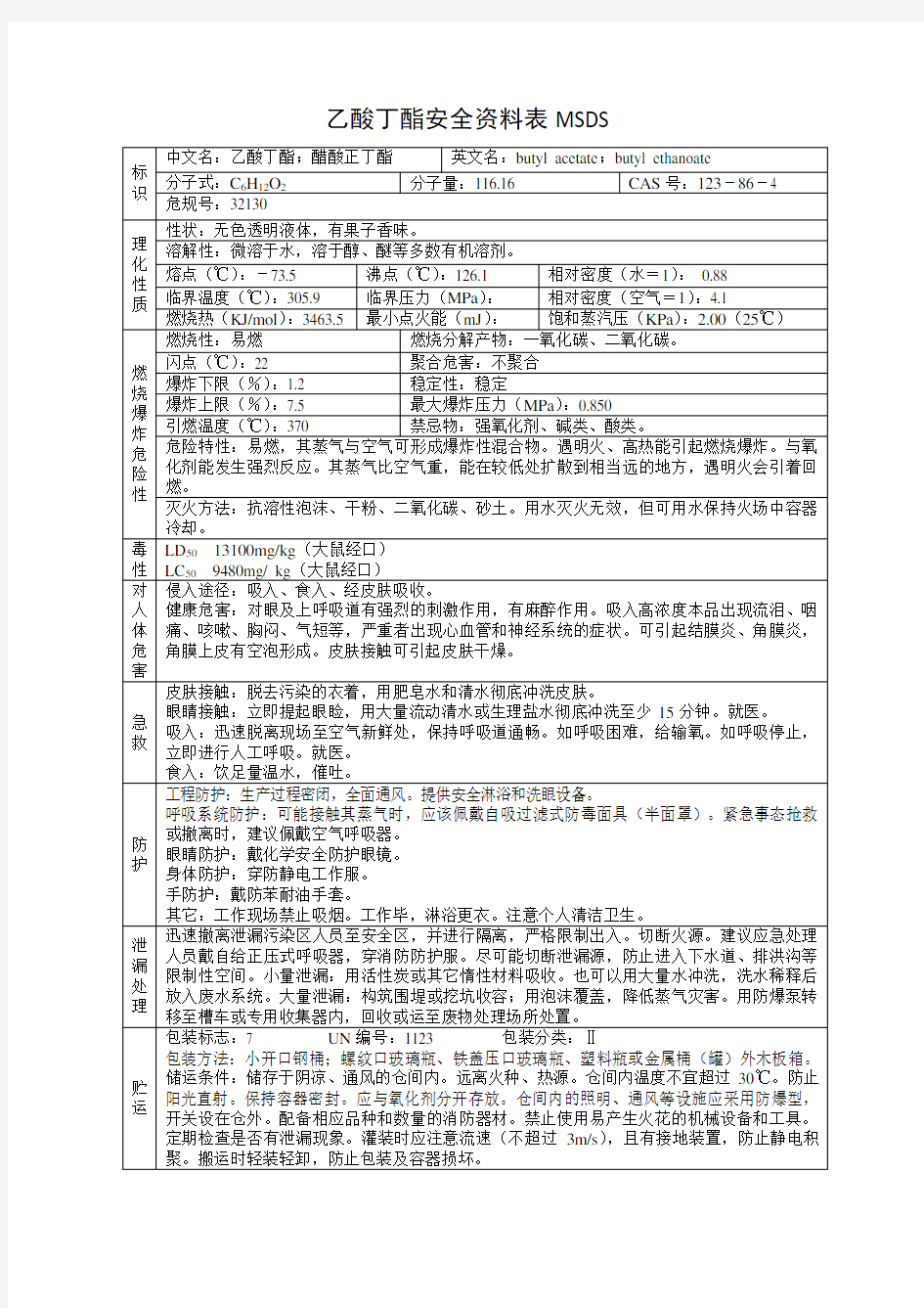 乙酸丁酯安全资料表MSDS