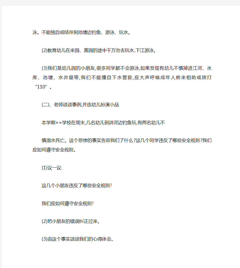 幼儿中班防溺水安全教育教案