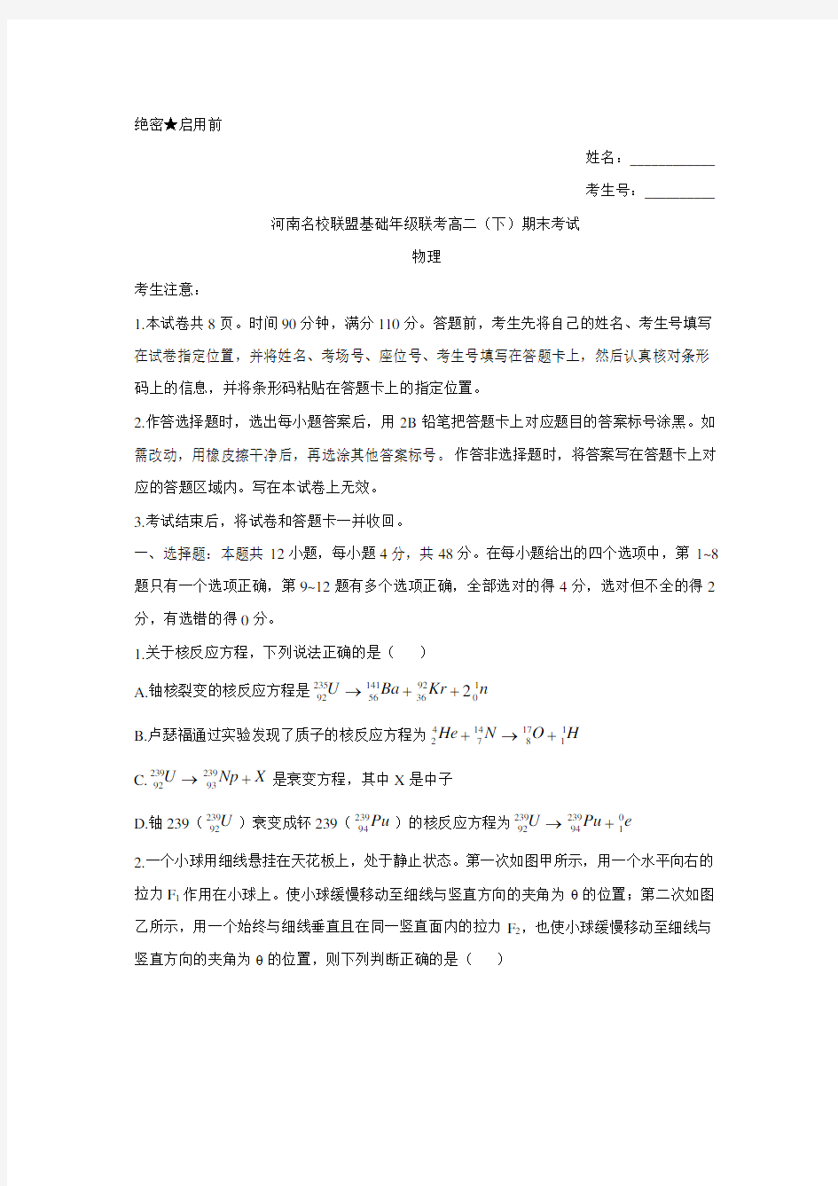 河南省名校联盟联考2019-2020学年度高二(下)期末考试物理试卷