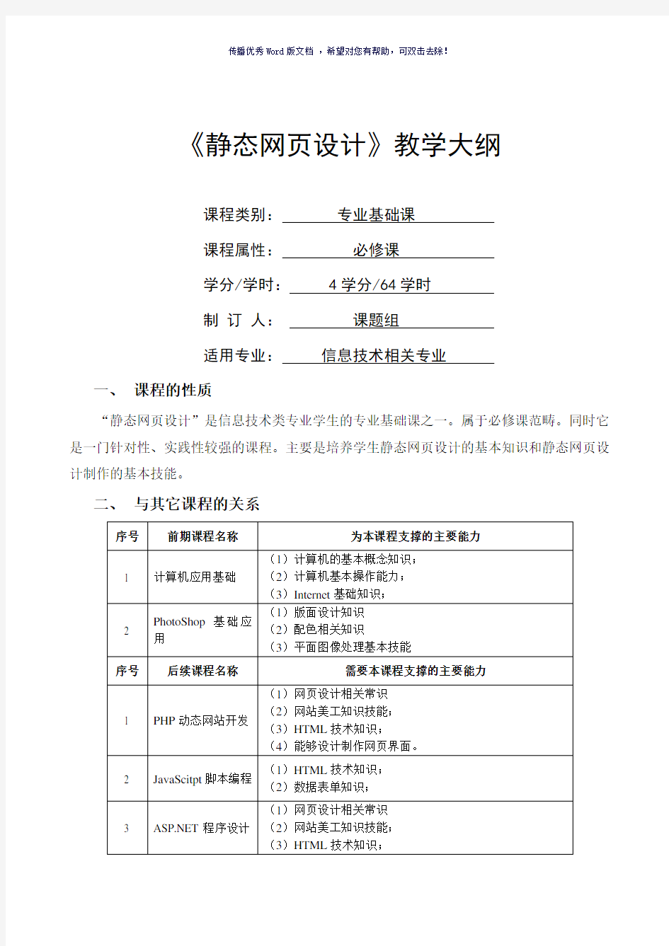 静态网页设计教学大纲Word版