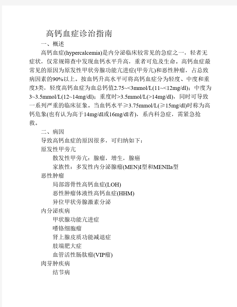 内分泌科常见疾病诊疗指南——高钙血症