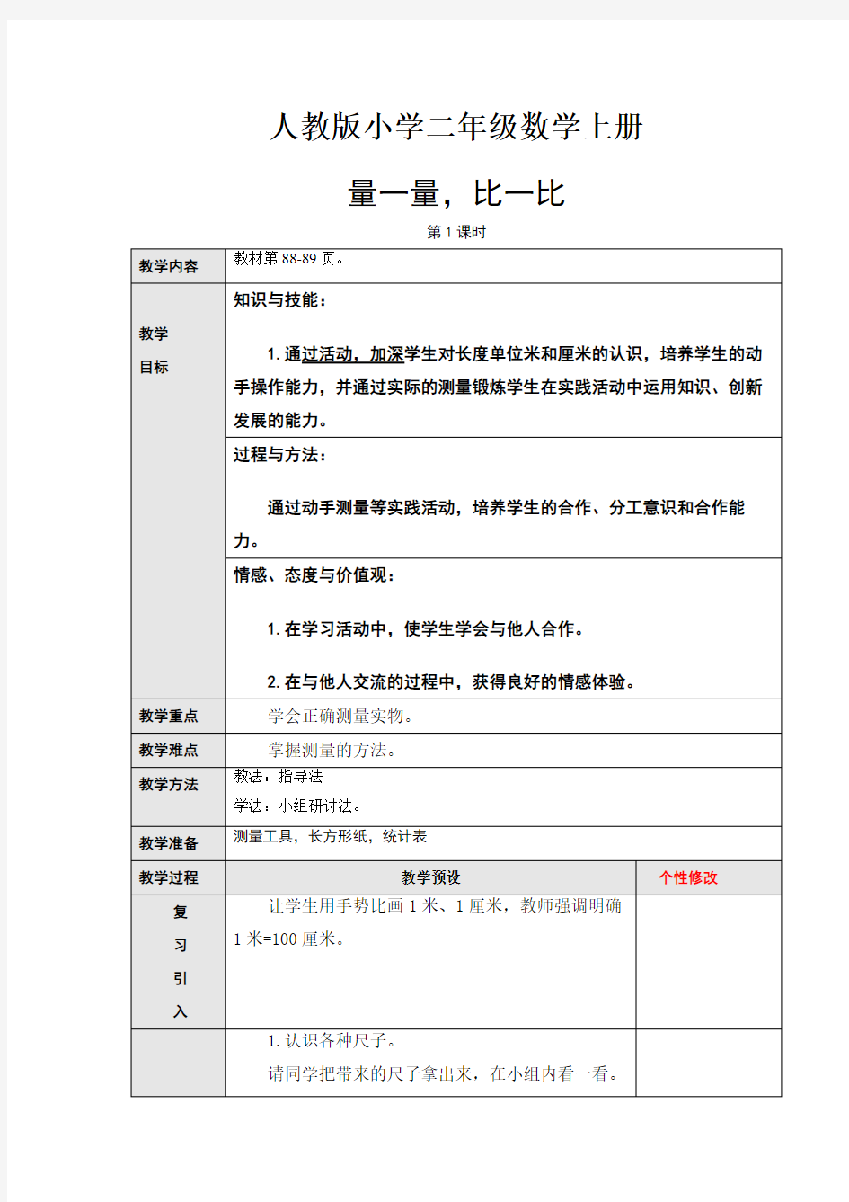 人教版小学数学二年级上册：量一量,比一比