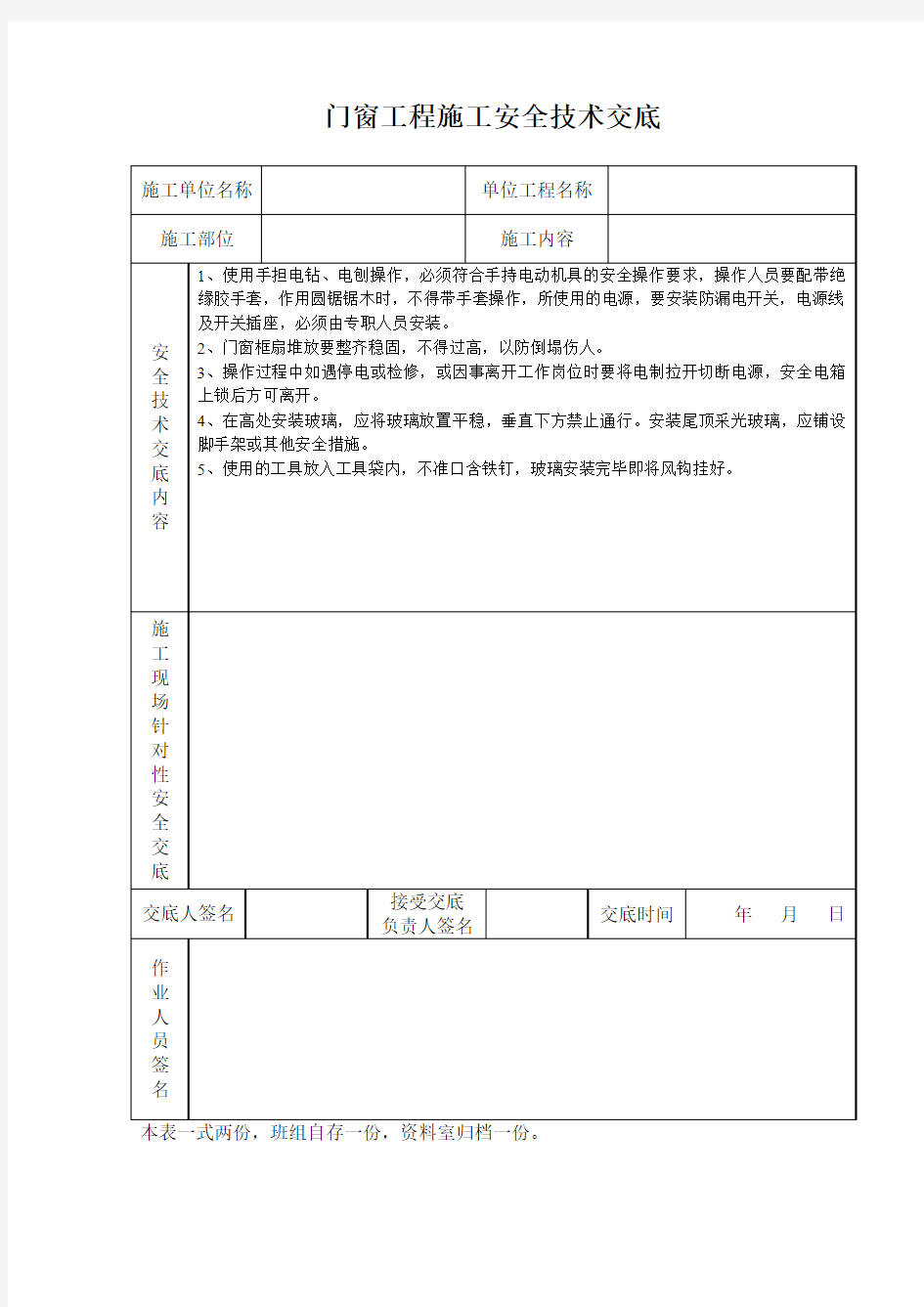 门窗工程施工安全技术交底