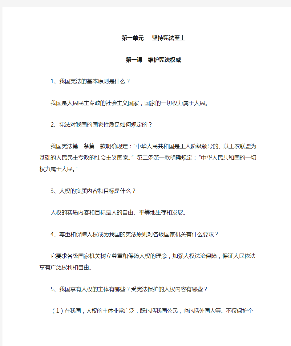 八年级道德与法治下册第一单元坚持宪法至上第一课维护宪法权威知识点总结新人教版