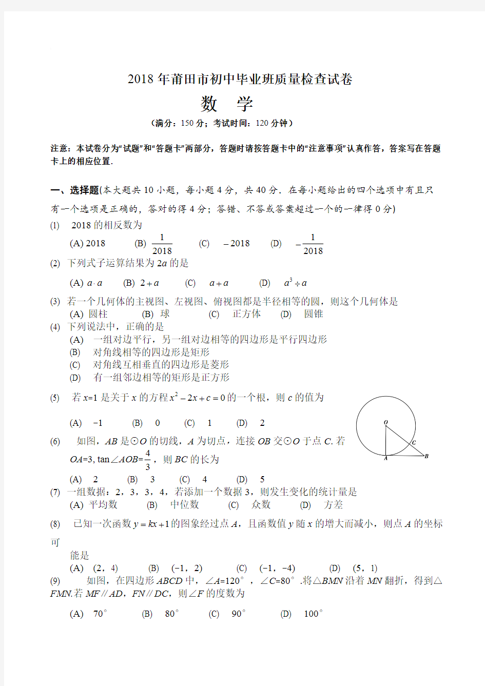 2018年莆田市初中毕业班质量检查试卷