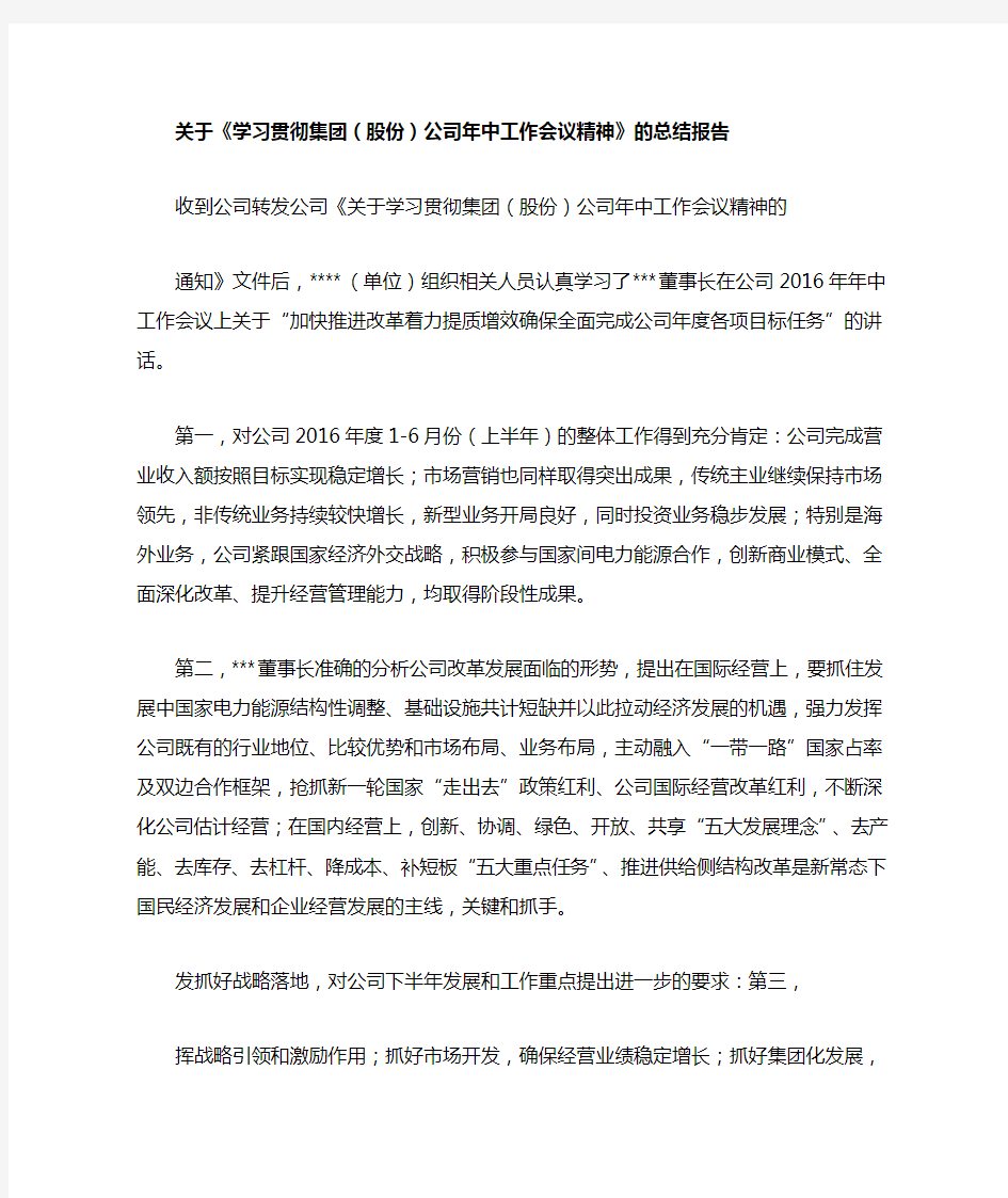 关于学习贯彻集团公司年中工作会议精神的总结报告