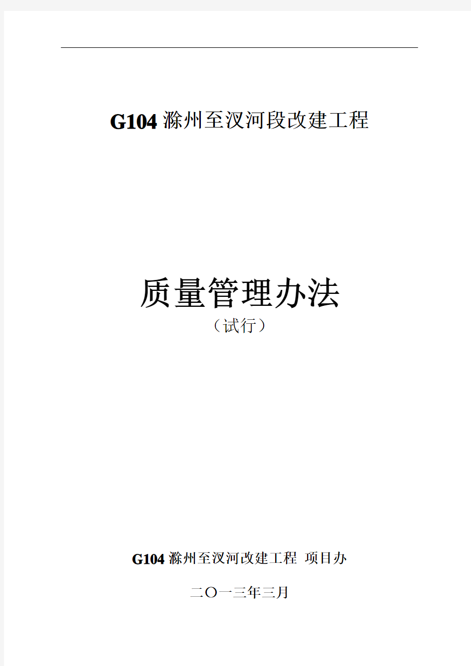 G104工程质量管理办法-公路局版