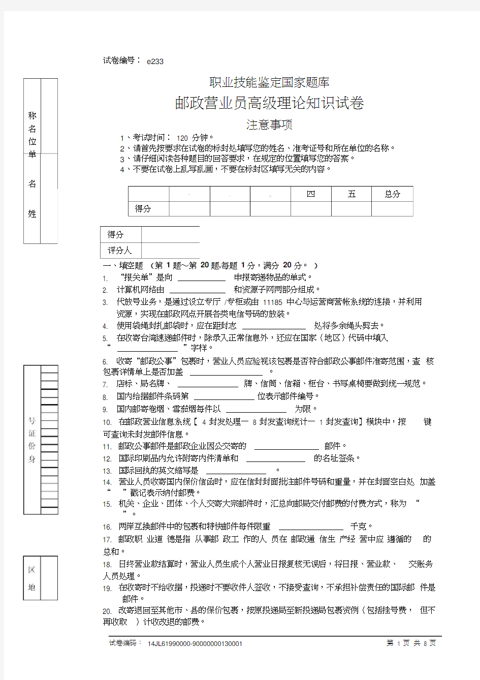 e233邮政营业员高级试卷正文