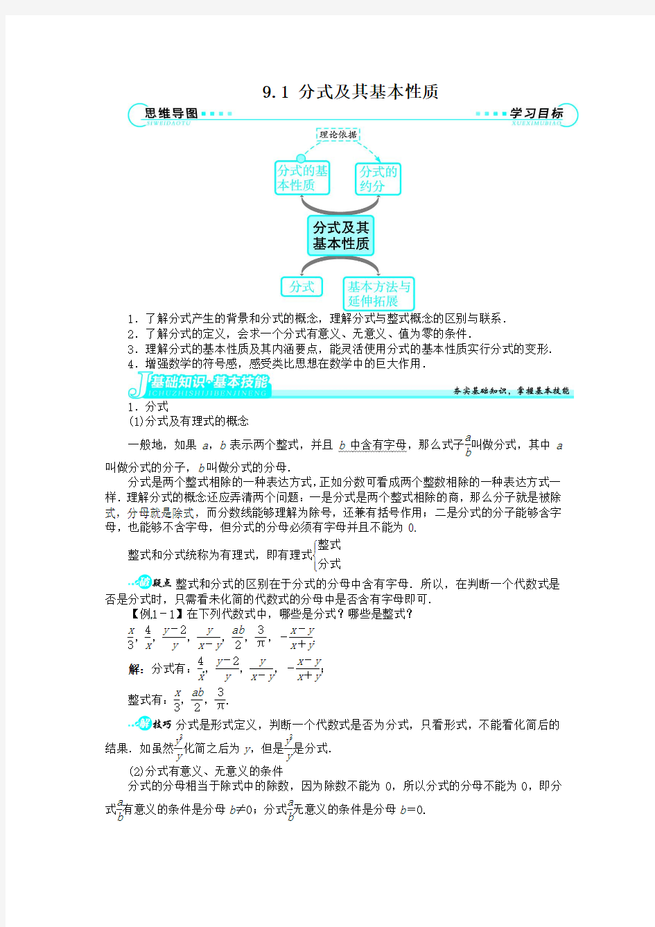 9.1分式及其基本性质