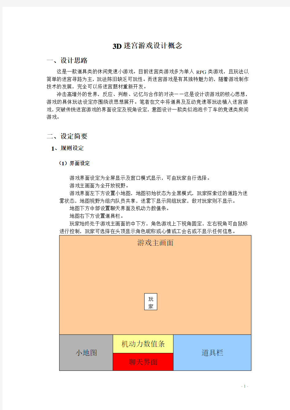 3D迷宫游戏设计概念