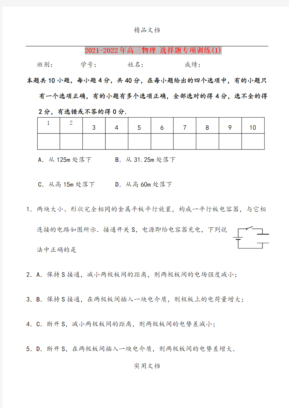 2021-2022年高三物理 选择题专项训练(1)