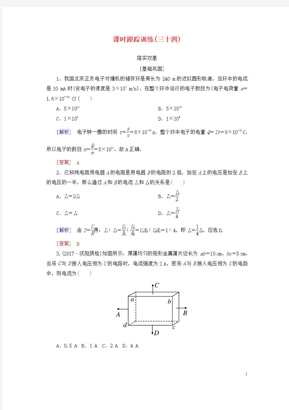 (新课标)2019版高考物理一轮复习主题八磁场课时跟踪训练34