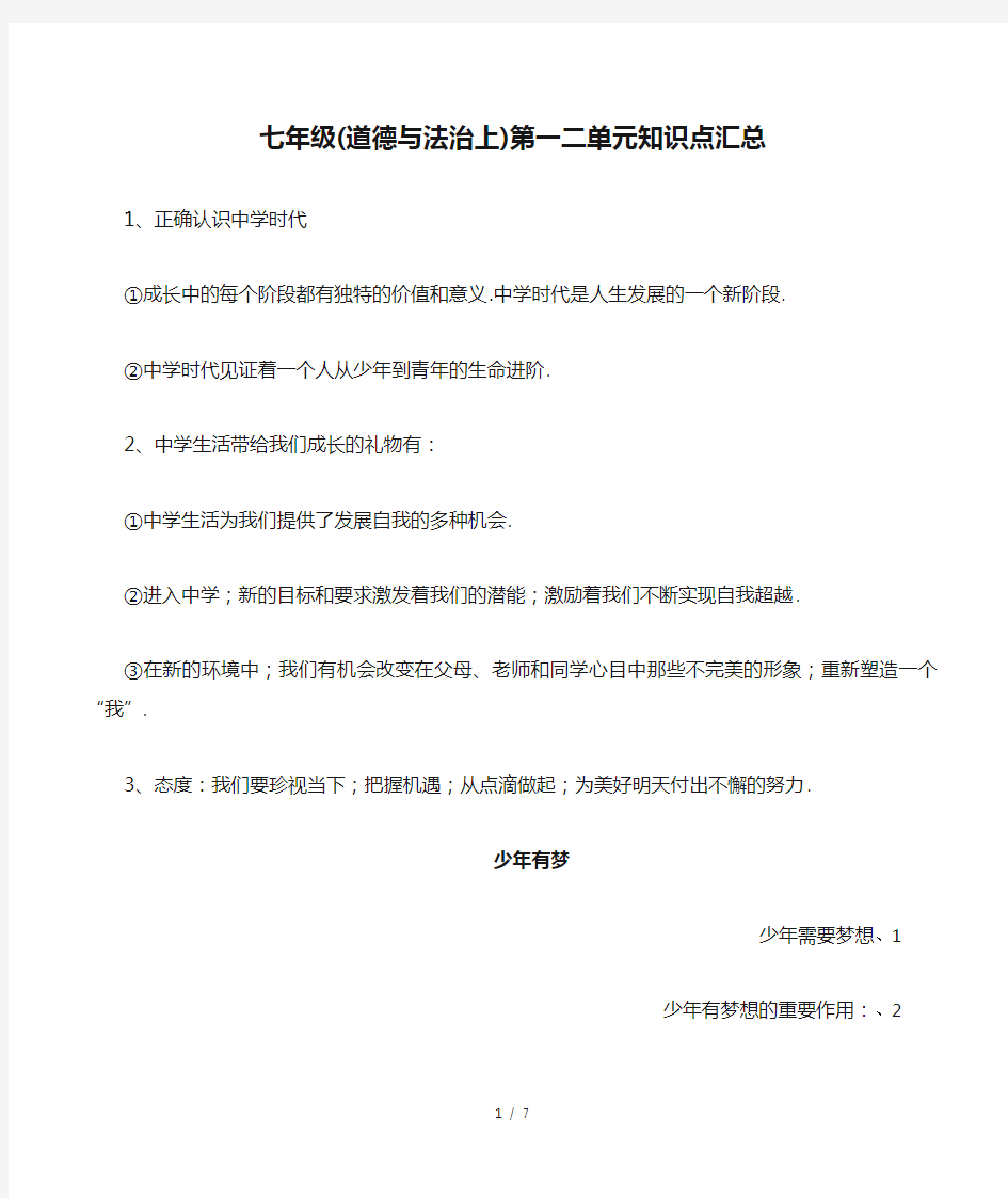 七年级(道德与法治上)第一二单元知识点汇总