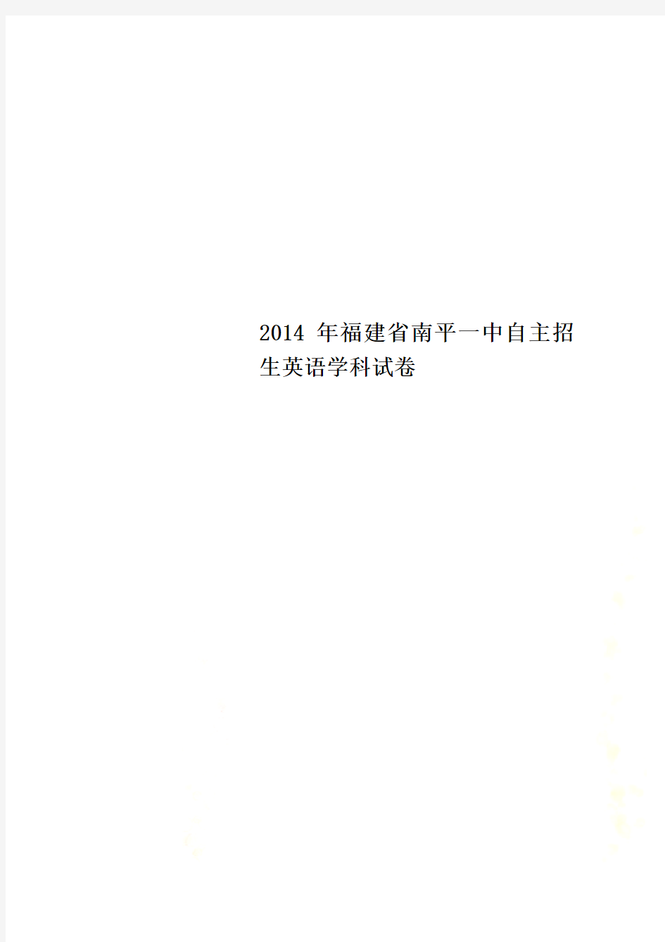 2014年福建省南平一中自主招生英语学科试卷