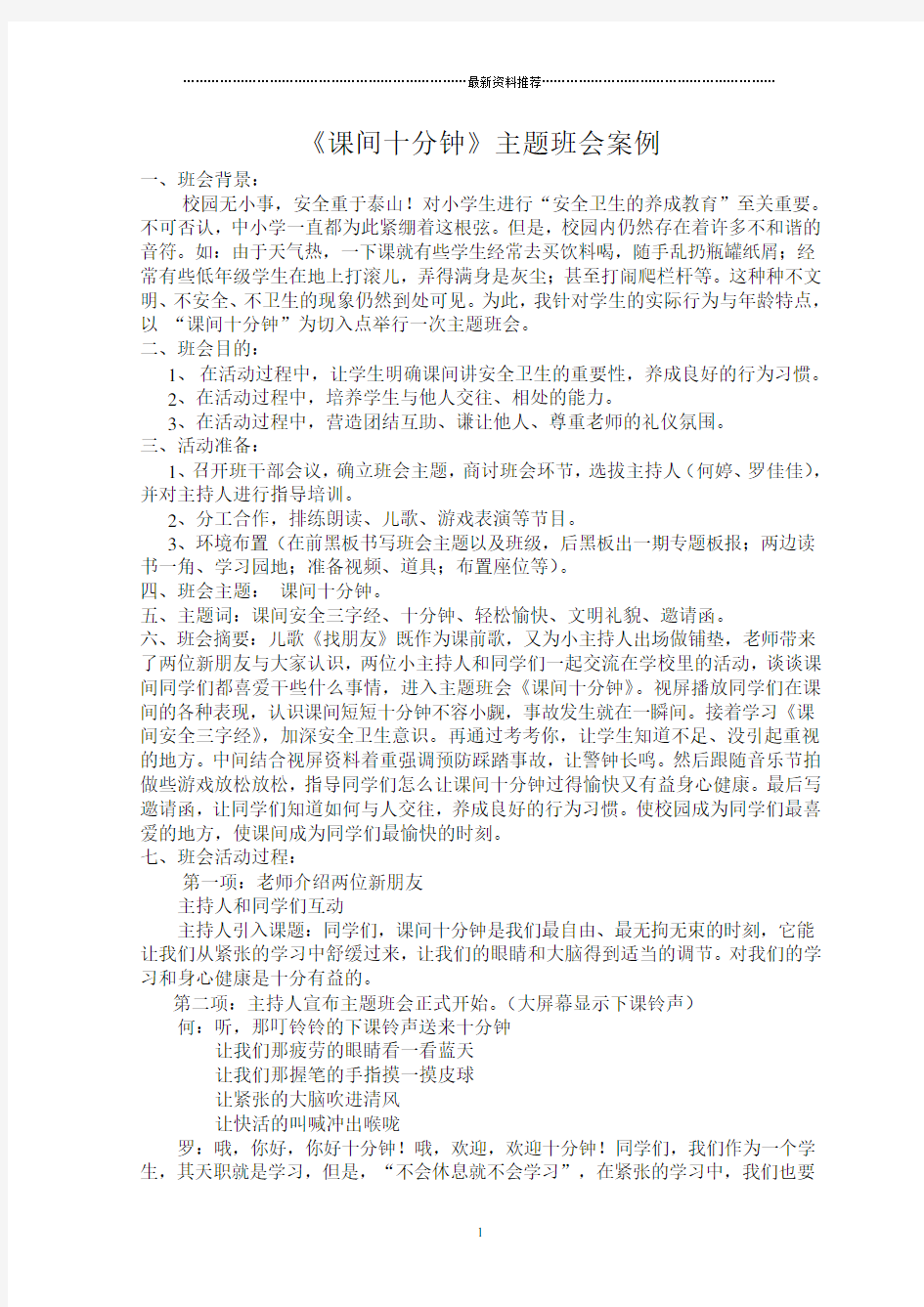 课间十分钟主题班会案例精编版