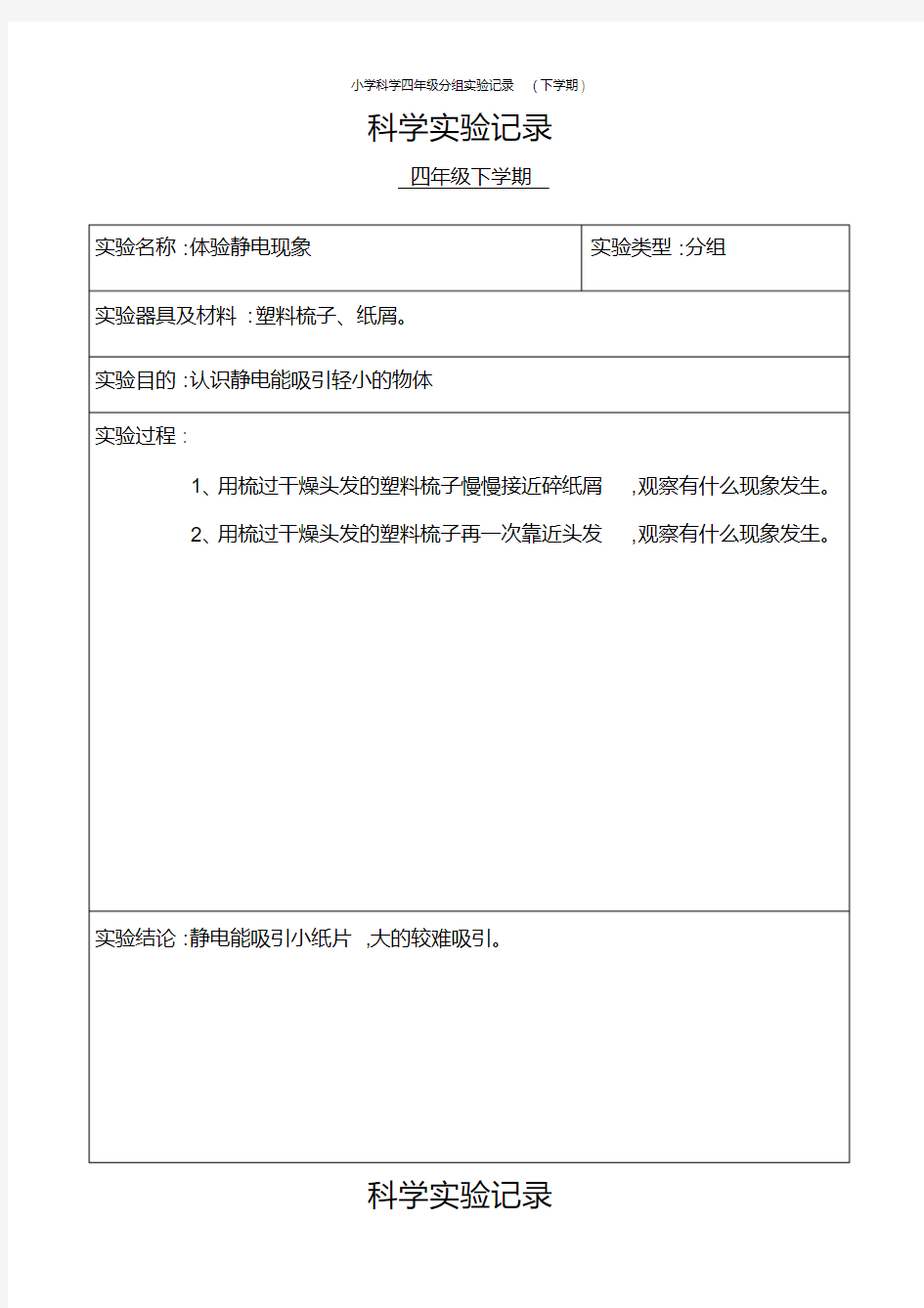 小学科学四年级分组实验记录(下学期)