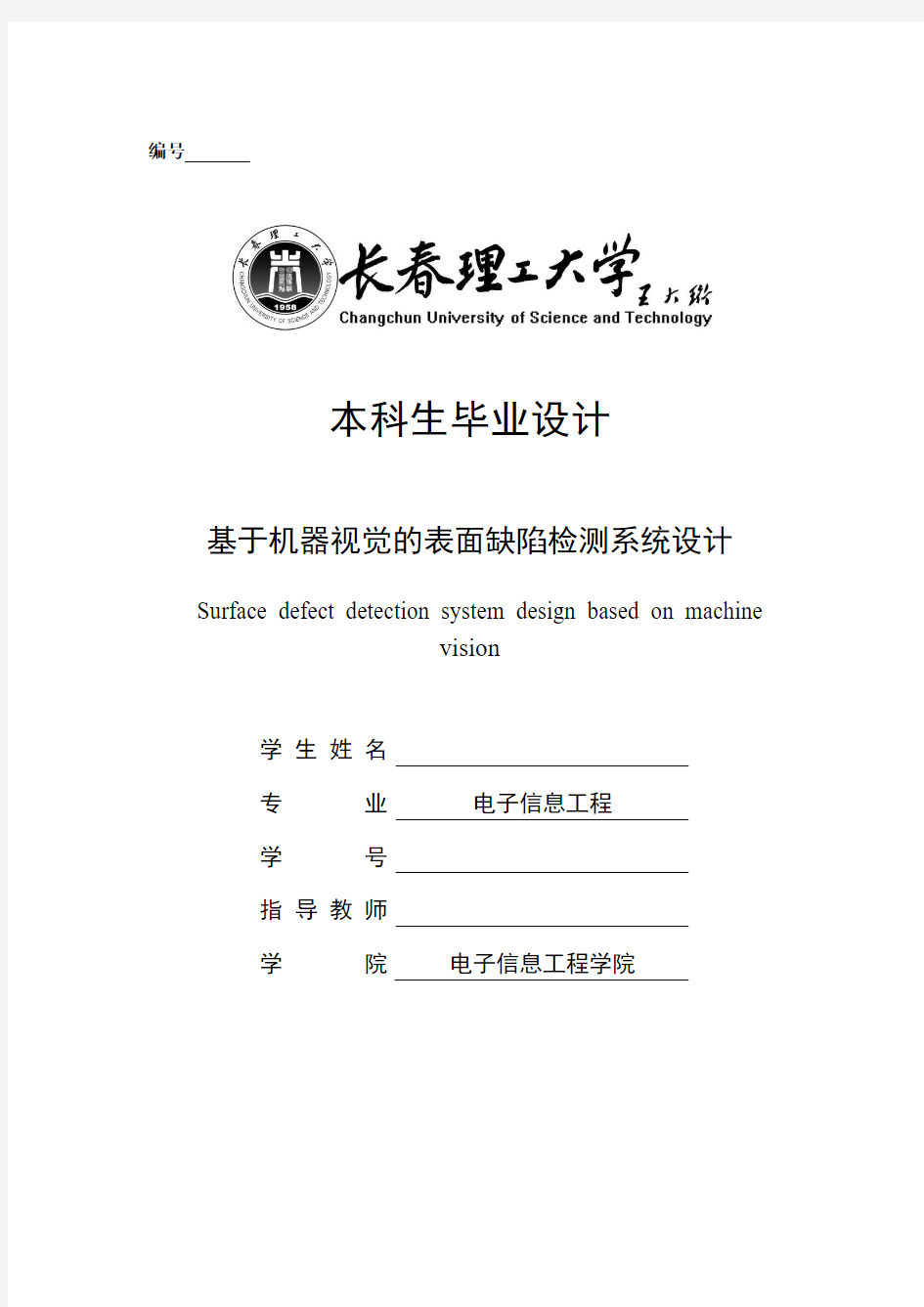 基于机器视觉的表面缺陷检测系统设计_毕业设计