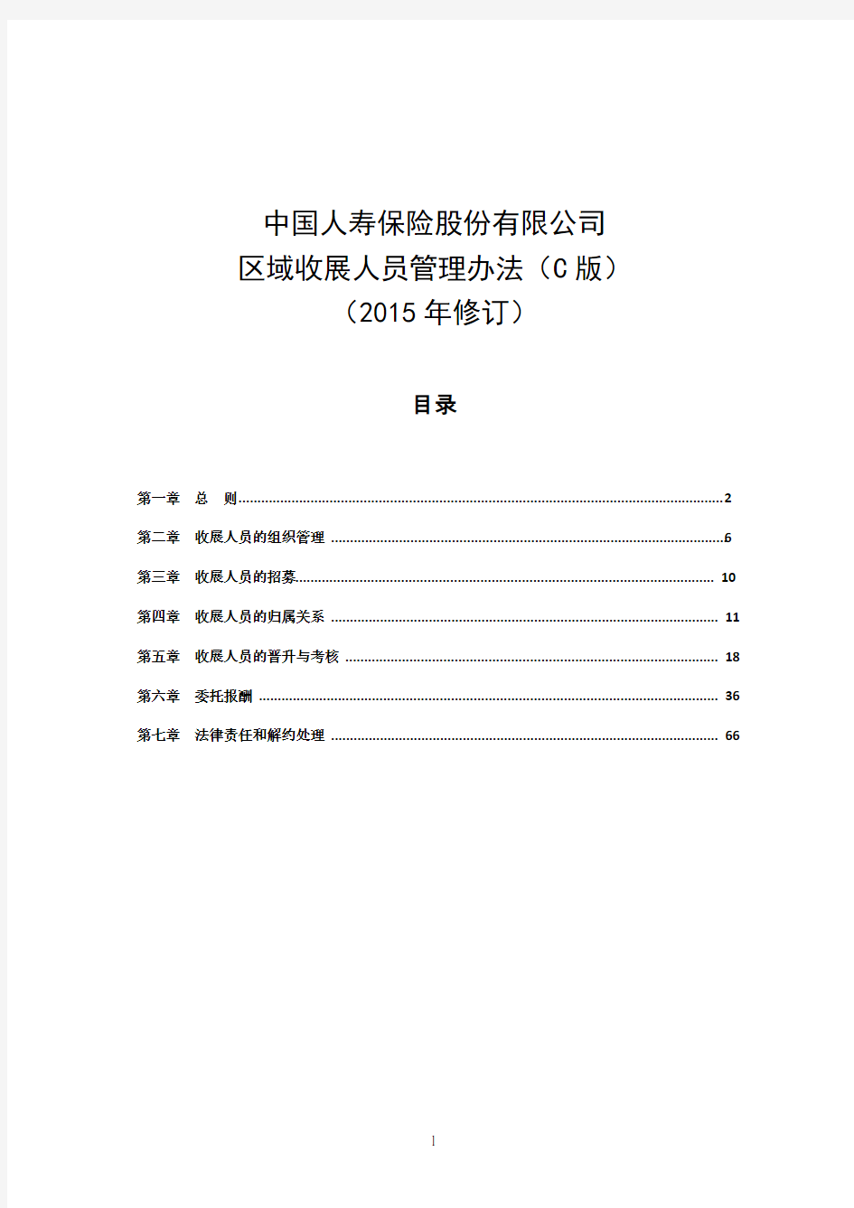 中国人寿区域收展人员管理办法2015版(D版)