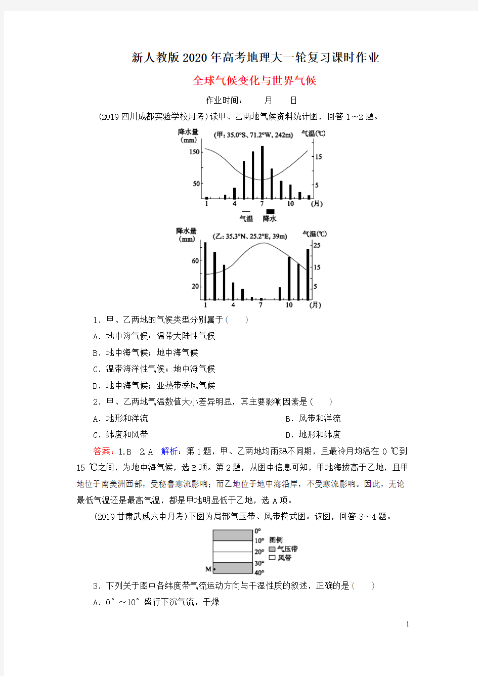 2020届高考地理大一轮复习第三章地球上的大气课时作业8全球气候变化与世界气候(含解析)新人教版