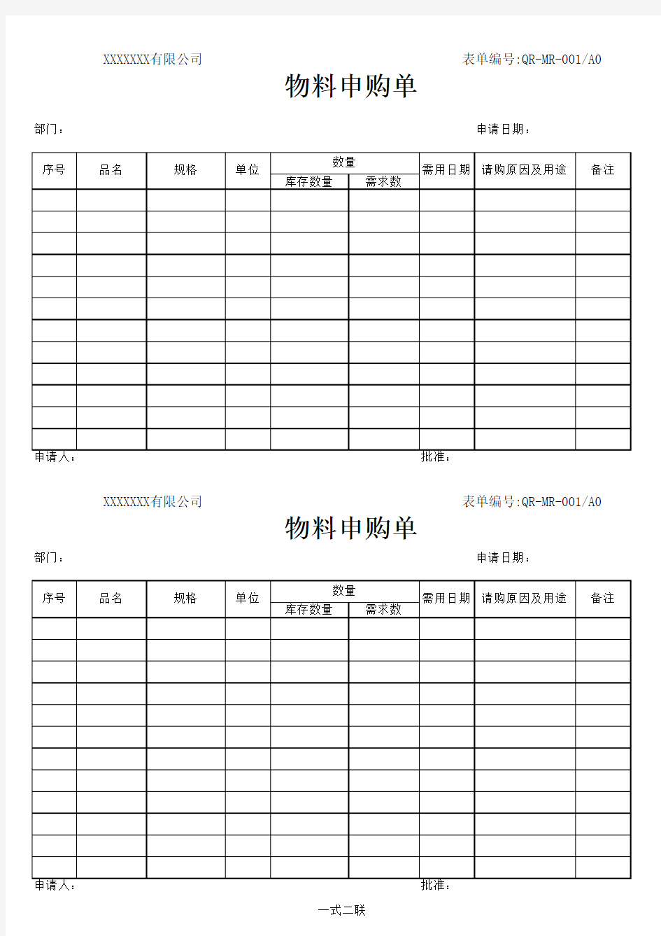 常用物料申购单