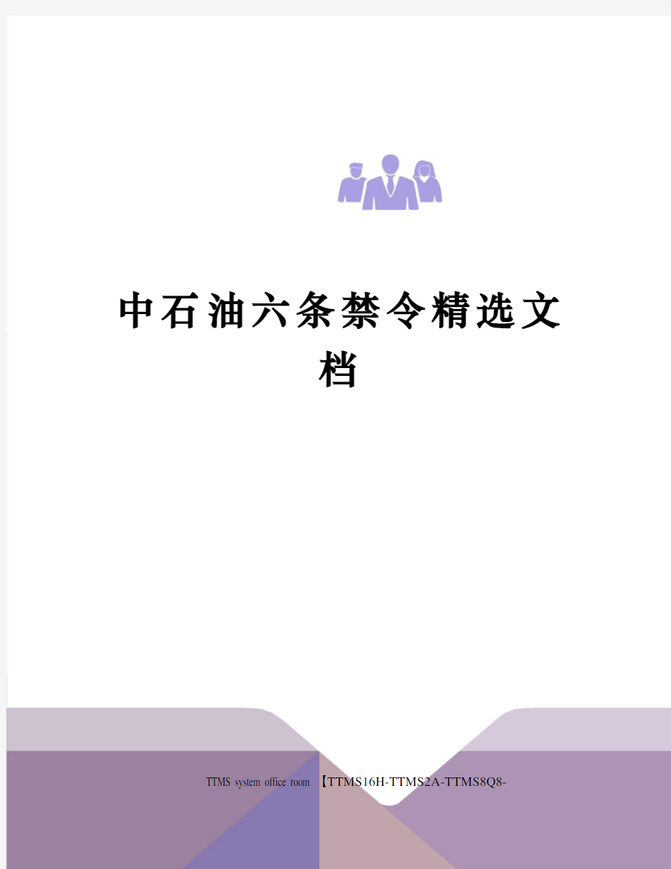 中石油六条禁令精选文档