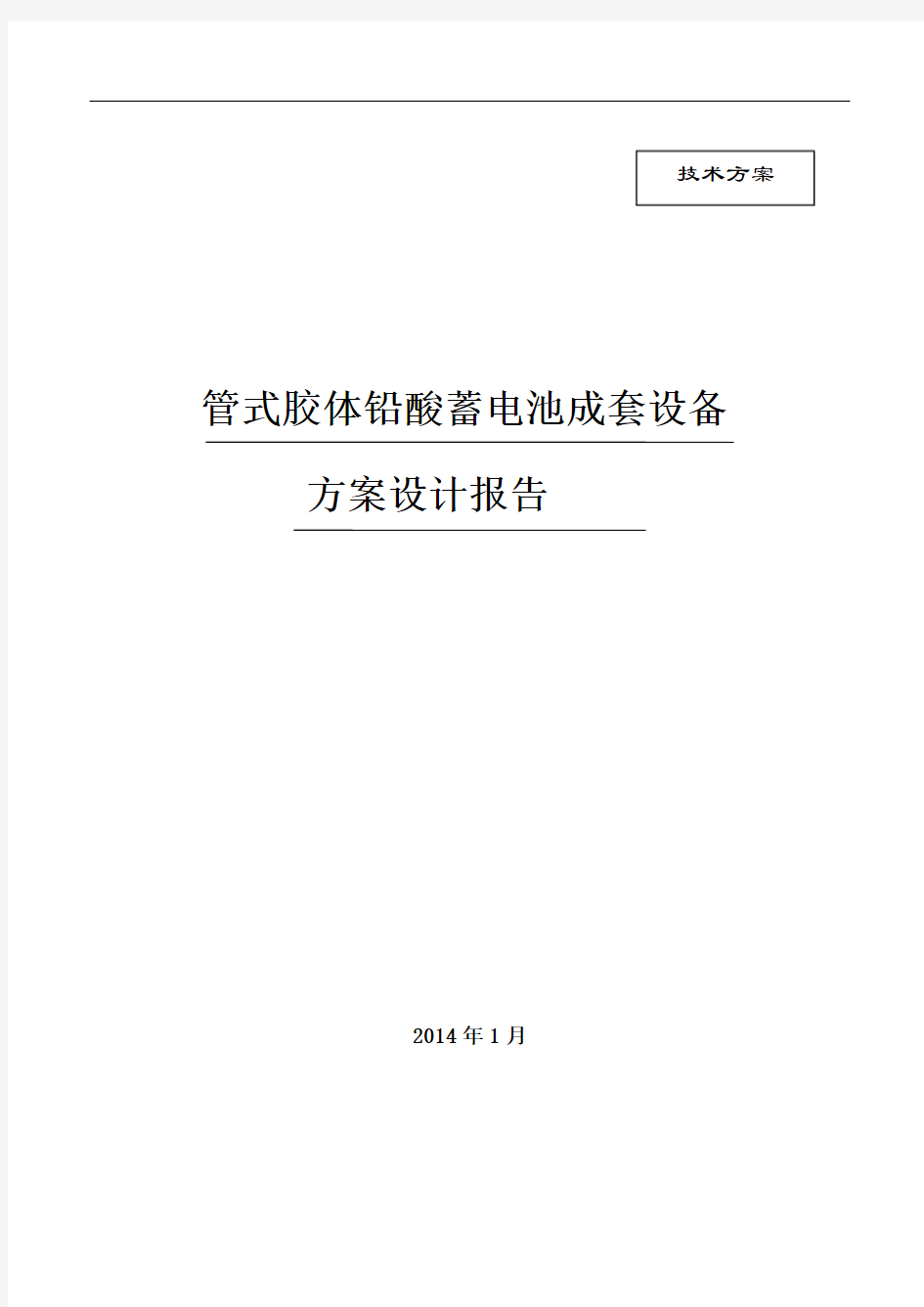 铅酸电池储能系统设计方案设计-(无集装箱)