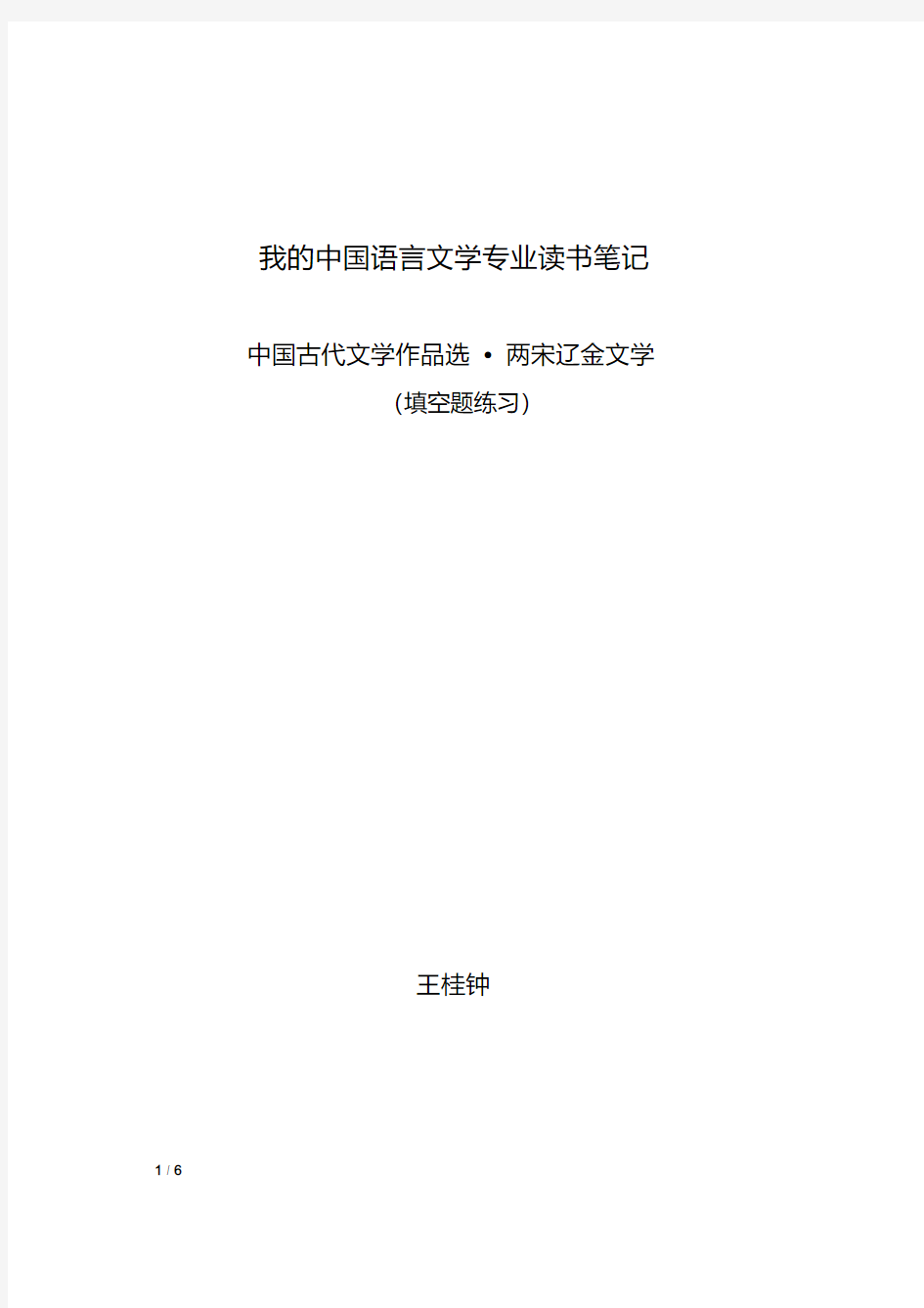 我的中国语言文学专业读书笔记(中国古代文学作品选(两宋辽金文学)之填空题练习)