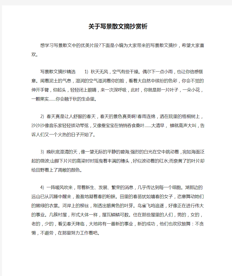 关于写景散文摘抄赏析