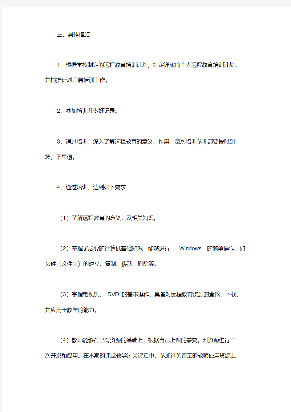 教师远程教育培训工作计划3篇