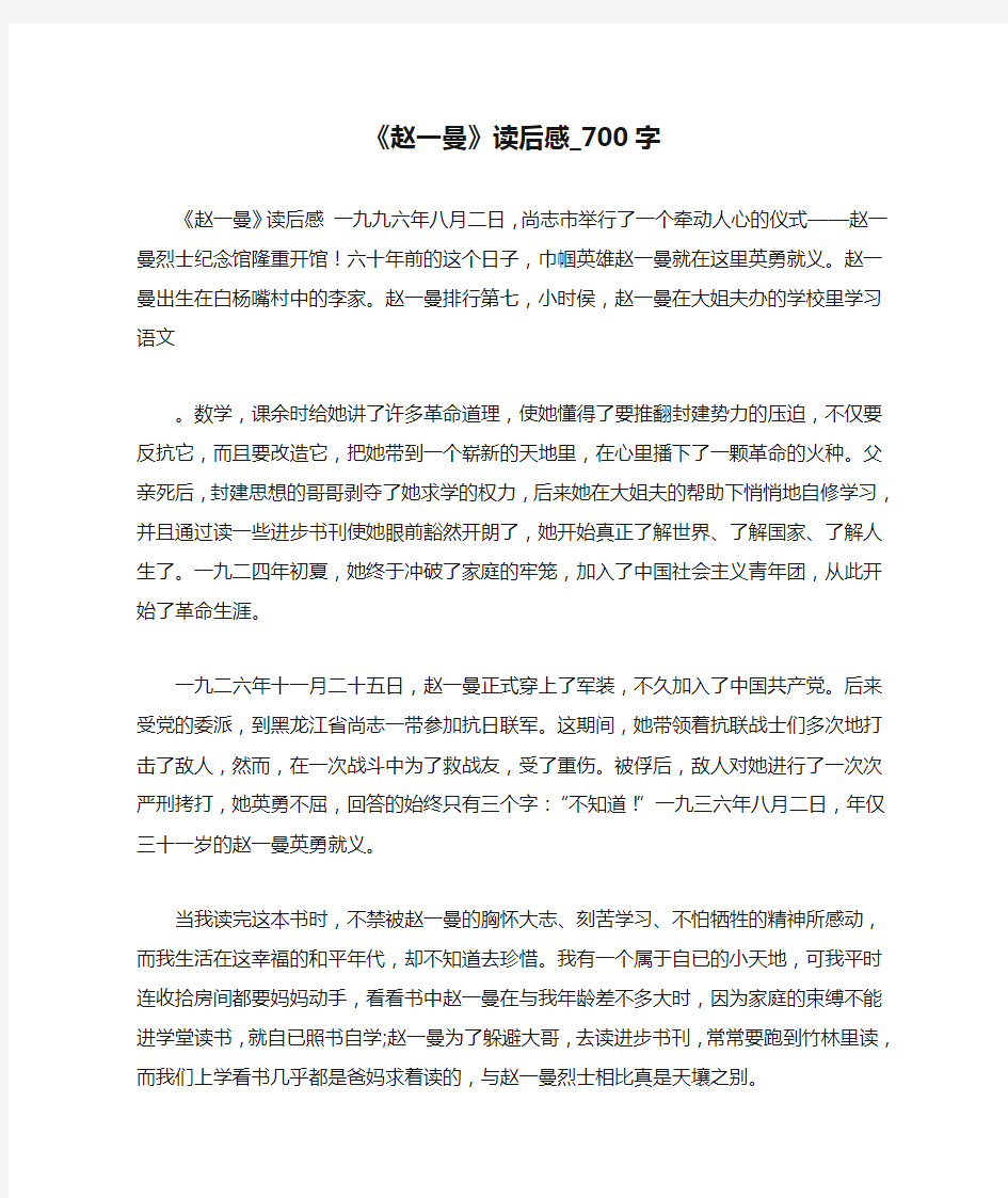 《赵一曼》读后感_700字