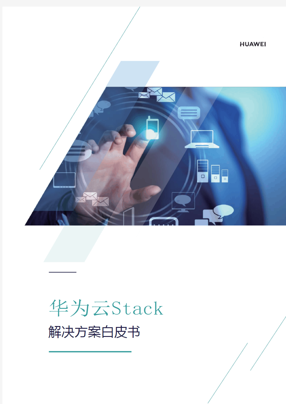 华为云Stack解决方案白皮书