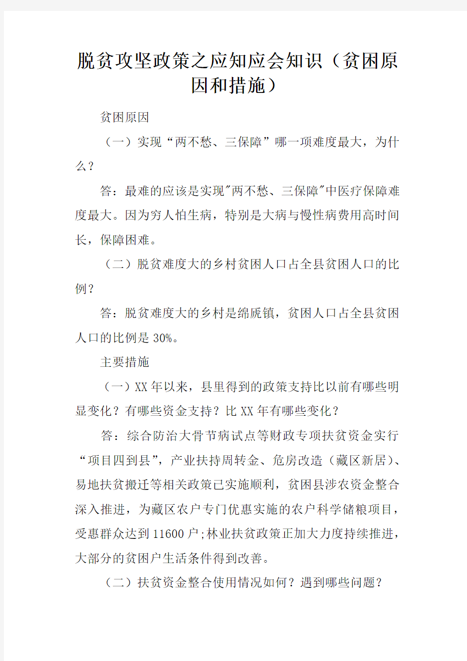 脱贫攻坚政策之应知应会知识(贫困原因和措施)