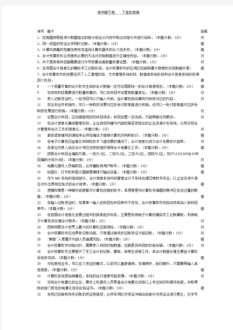 会计从业考试初级电算化判断题及答案