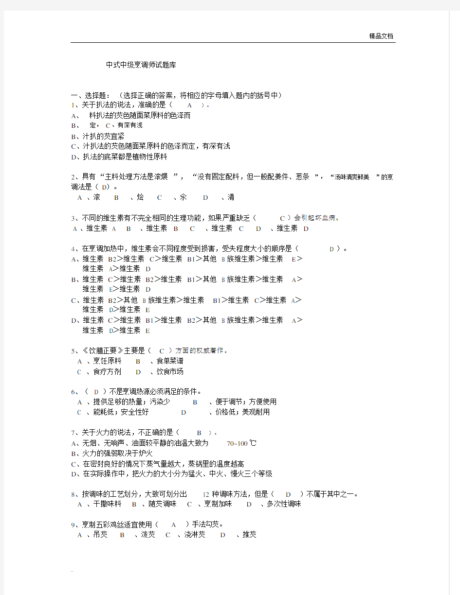 中级中式烹调师考试试卷试题库包括答案.docx