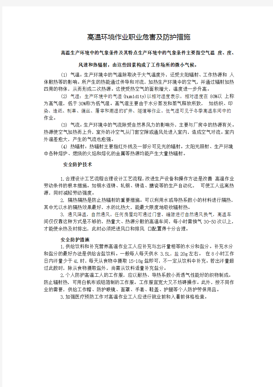 高温环境作业职业危害及防护措施