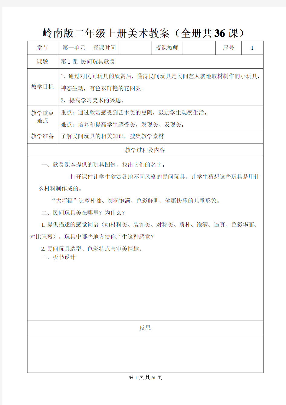 岭南版二年级上册美术教案(全册共36课)