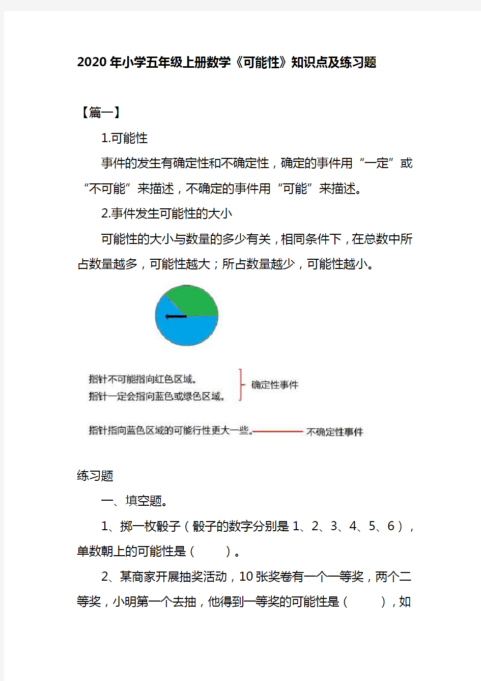 2020年小学五年级上册数学《可能性》知识点及练习题