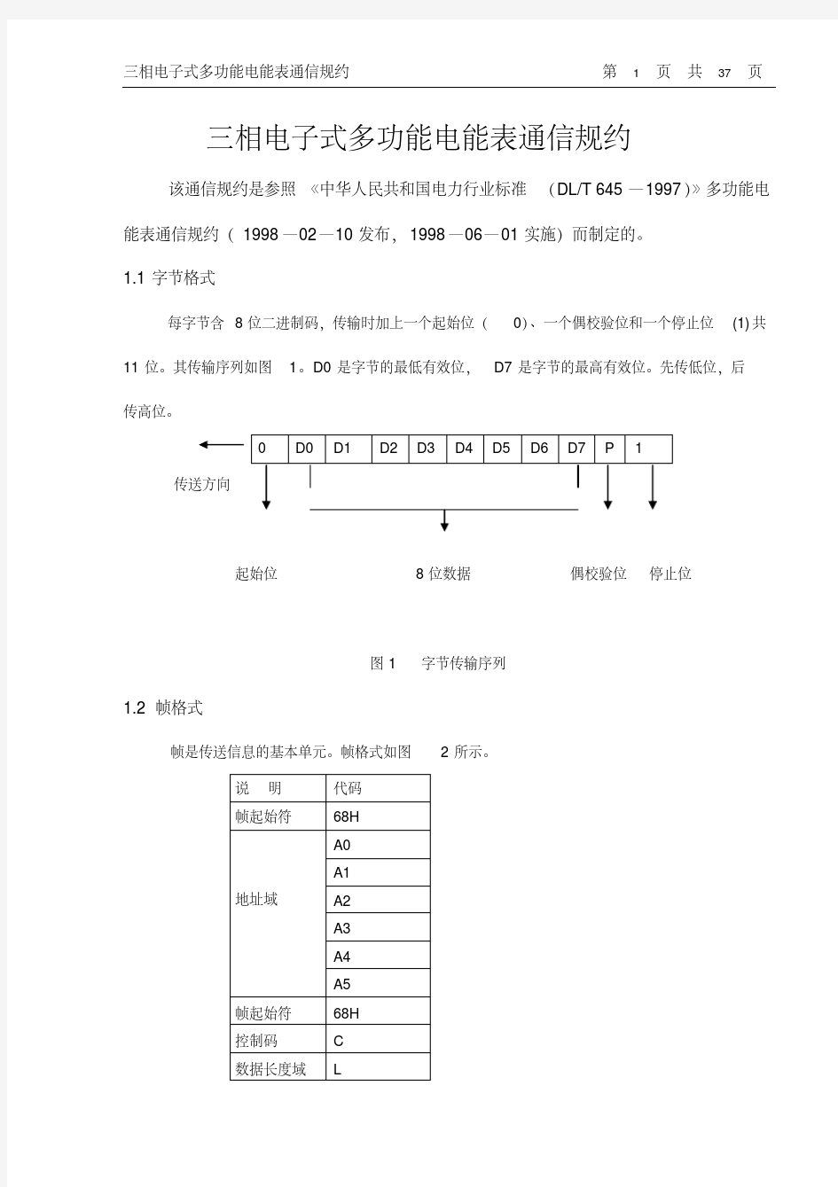 三相电子式多功能电能表(国标型)通讯规约(双方向).