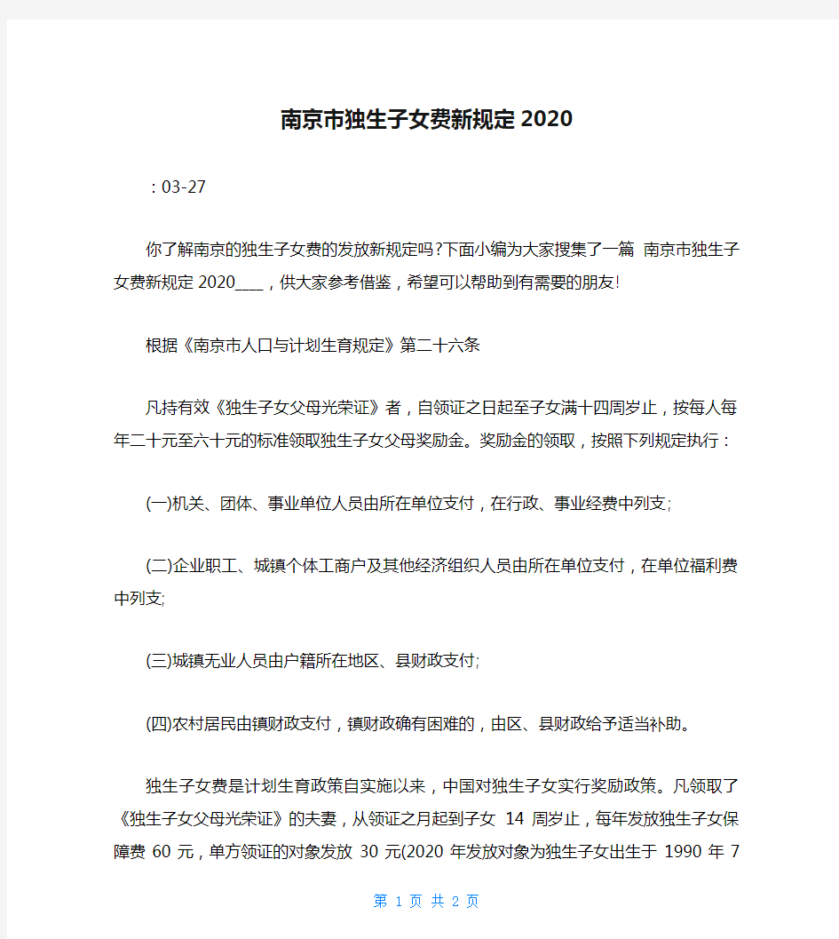 南京市独生子女费新规定2020