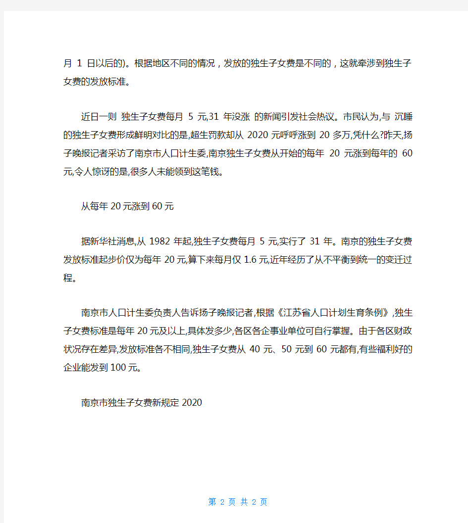 南京市独生子女费新规定2020