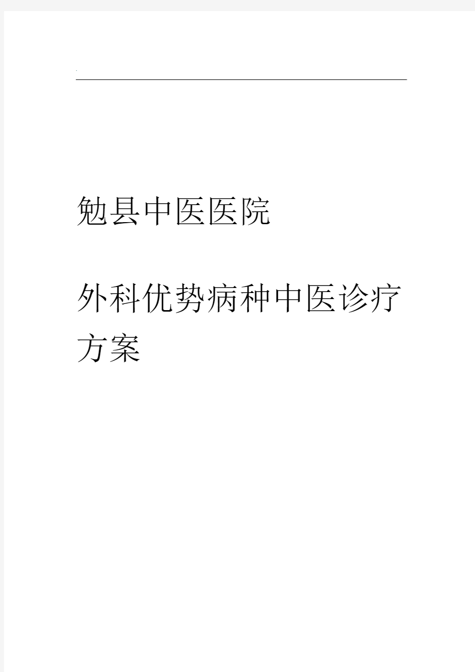 优势病种诊疗方案