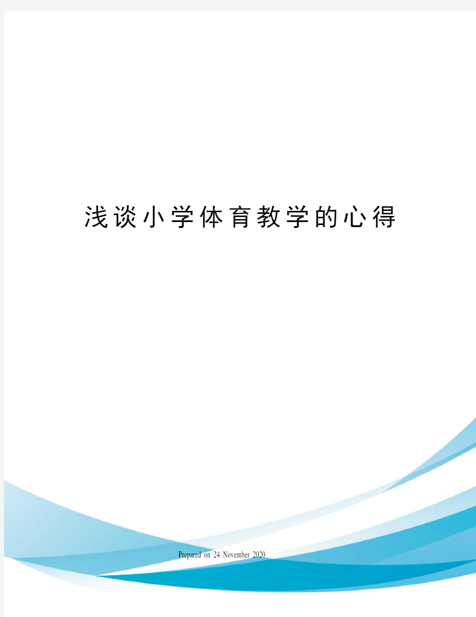 浅谈小学体育教学的心得