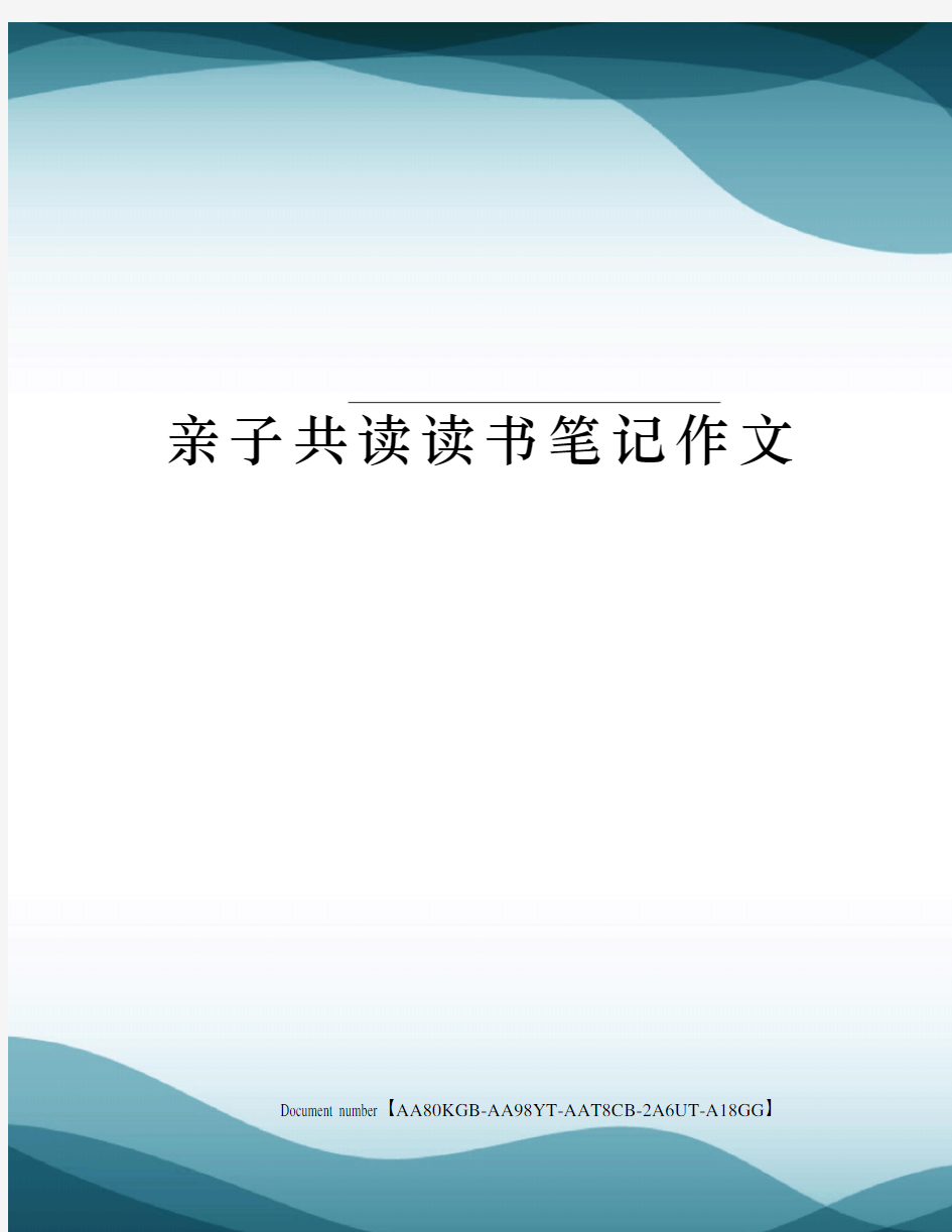 亲子共读读书笔记作文修订稿