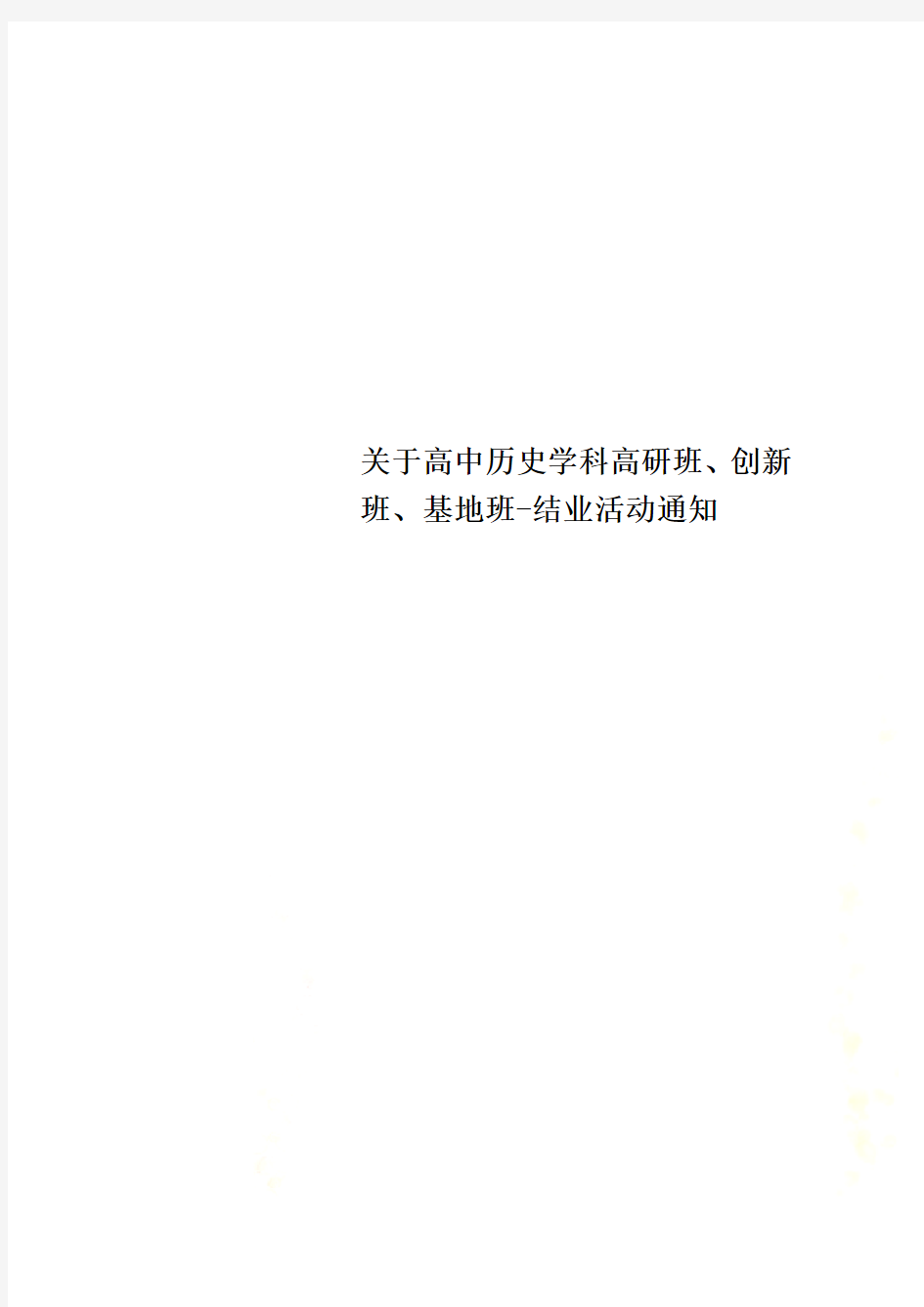 关于高中历史学科高研班、创新班、基地班-结业活动通知