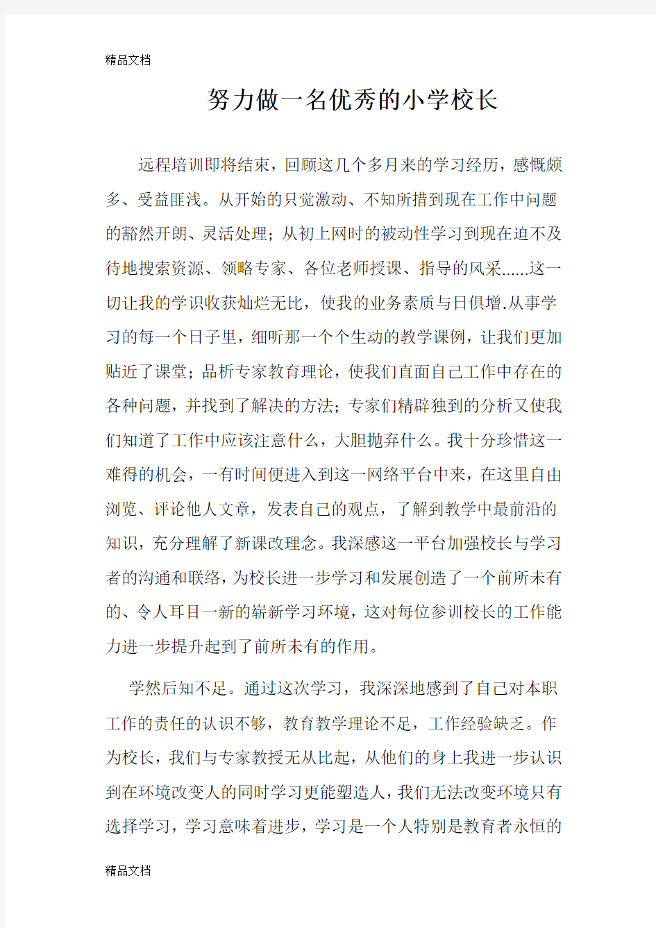 最新校长网络培训心得体会